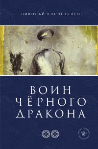 Обложка книги «Воин Чёрного Дракона»