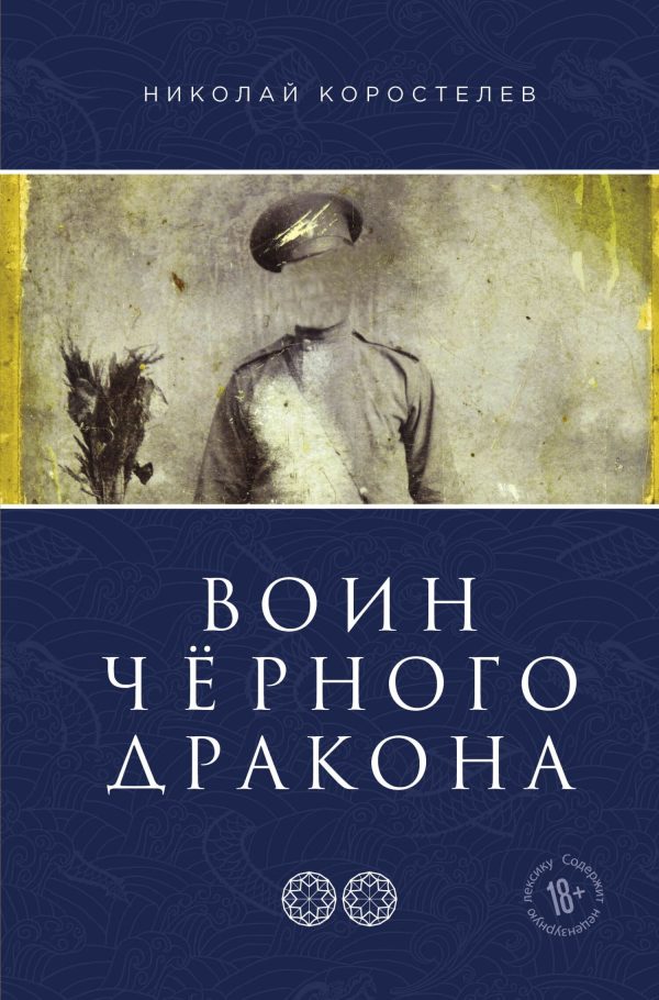 Обложка книги «Воин Чёрного Дракона»
