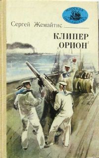 Обложка книги «Клипер «Орион»»