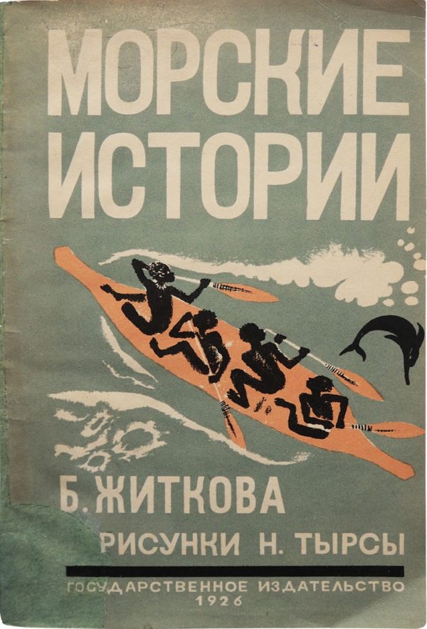 Обложка книги «Морские истории»