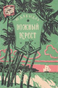 Обложка книги «Южный Крест»