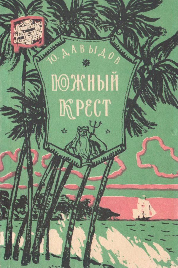 Обложка книги «Южный Крест»