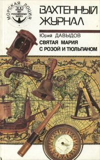 Обложка книги «Святая Мария с розой и тюльпаном»