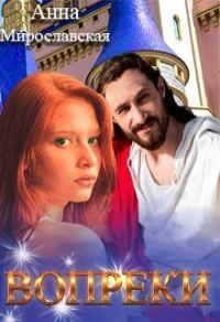 Обложка книги «Вопреки»