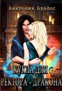 Обложка книги «Кукла для ректора-дракона»