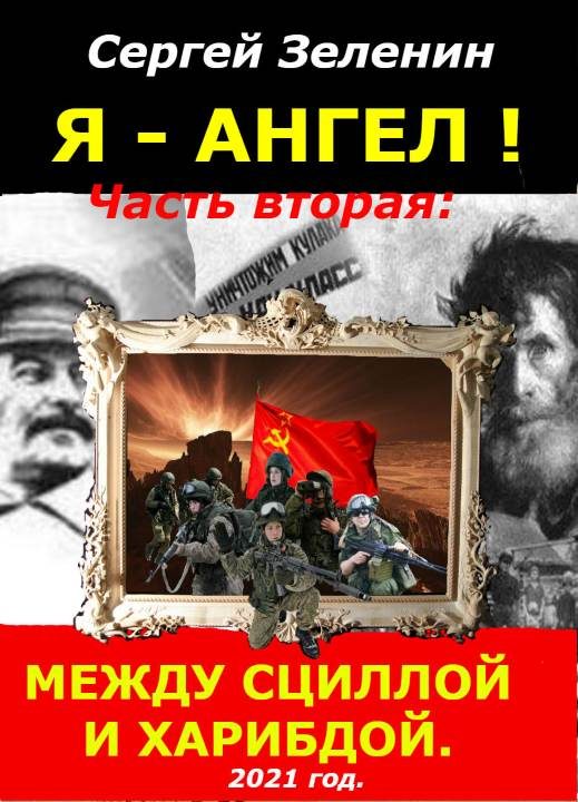 Обложка книги «Между Сциллой и Харибдой»
