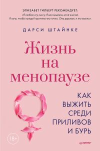 Обложка книги «Жизнь на менопаузе. Как выжить среди приливов и бурь»