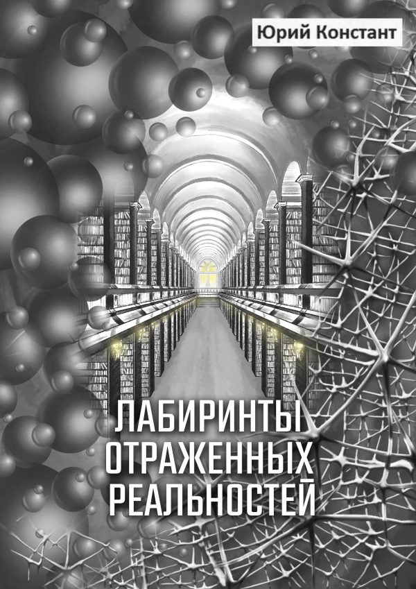 Обложка книги «Лабиринты отражённых реальностей»