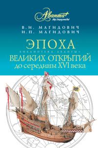 Обложка книги «Эпоха великих открытий. До середины XVI века»