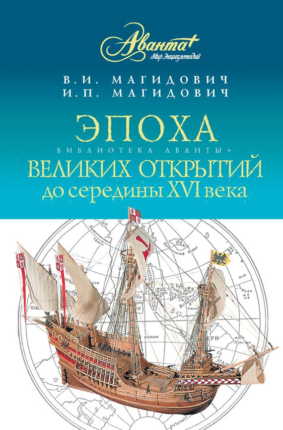 Обложка книги «Эпоха великих открытий. До середины XVI века»