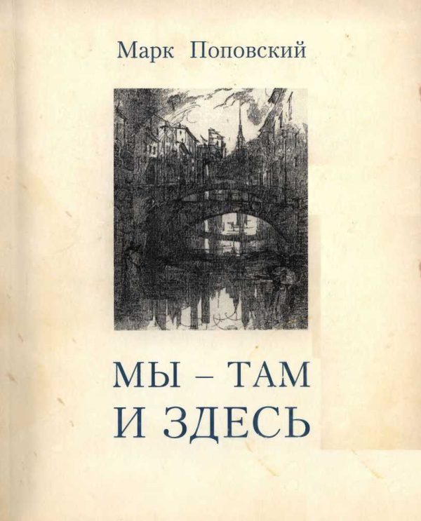Обложка книги ««Мы — там и здесь» [Разговоры с российскими эмигрантами в Америке]»