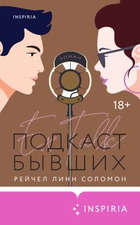 Обложка книги «Подкаст бывших»