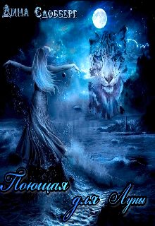 Обложка книги «Поющая для Луны»