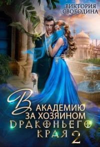Обложка книги «В академию за хозяином Драконьего Края. Кто потерял невесту?»