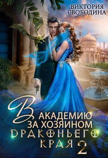 Обложка книги «В академию за хозяином Драконьего Края. Кто потерял невесту?»