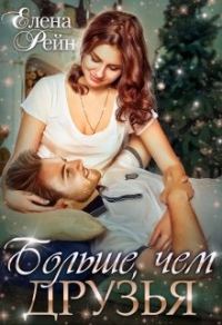 Обложка книги «Больше, чем друзья»