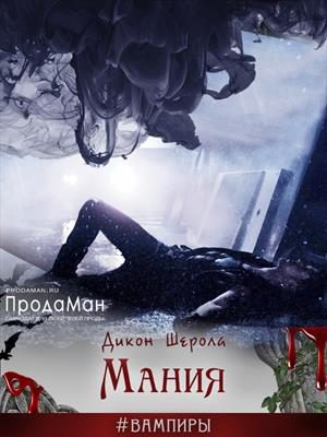 Обложка книги «Мания»