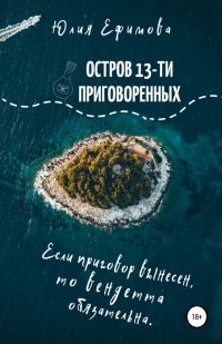 Обложка книги «Остров тринадцати приговоренных»