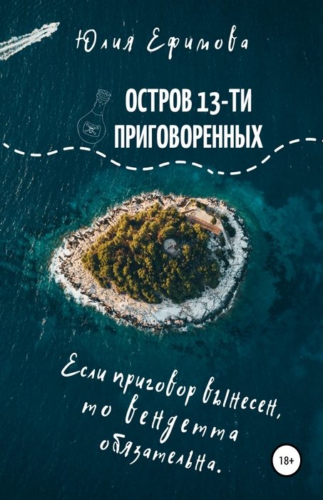Обложка книги «Остров тринадцати приговоренных»