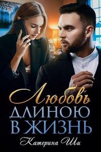 Обложка книги «Любовь длиною в жизнь»