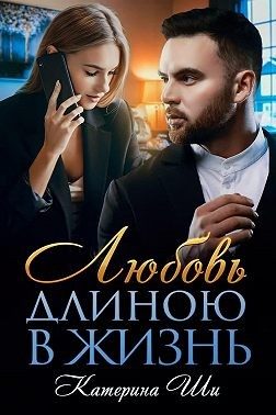 Обложка книги «Любовь длиною в жизнь»