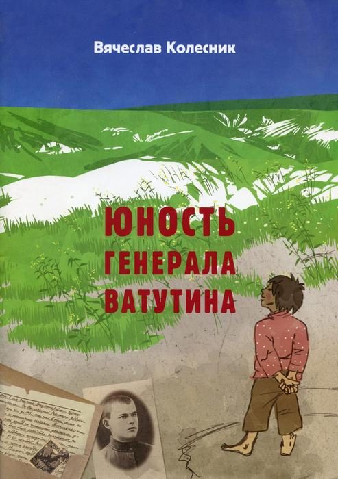 Обложка книги «Юность генерала Ватутина»