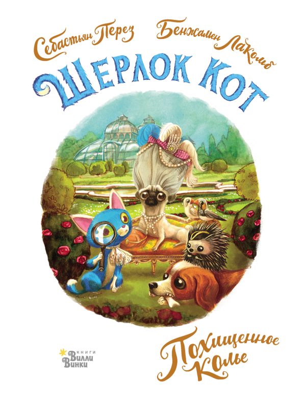 Обложка книги «Шерлок Кот. Похищенное колье»