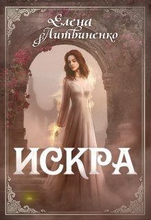 Обложка книги «Искра»