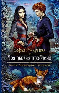 Обложка книги «Моя рыжая проблема 1-2»