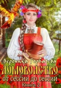Обложка книги «От сессии до сессии»