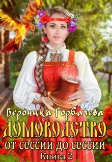 Обложка книги «От сессии до сессии»