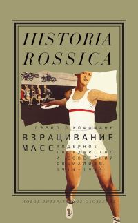 Обложка книги «Взращивание масс. Модерное государство и советский социализм, 1914–1939»