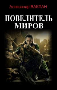 Обложка книги «Повелитель миров»