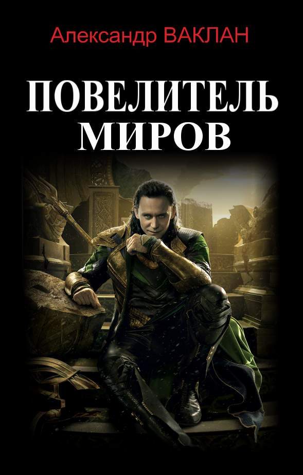 Обложка книги «Повелитель миров»