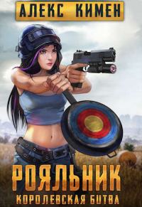 Обложка книги «РОЯЛЬНИК. Королевская битва. LitRoyal»