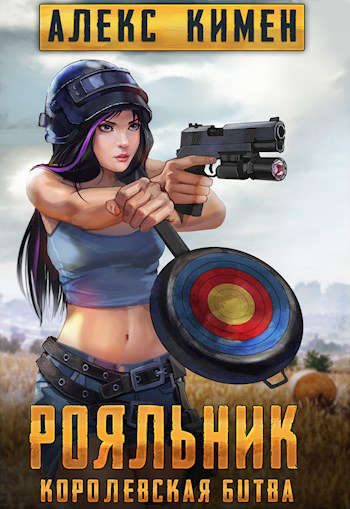 Обложка книги «РОЯЛЬНИК. Королевская битва. LitRoyal»