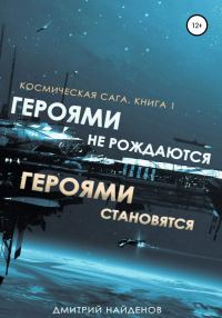 Обложка книги «Героями не рождаются, Героями становятся»
