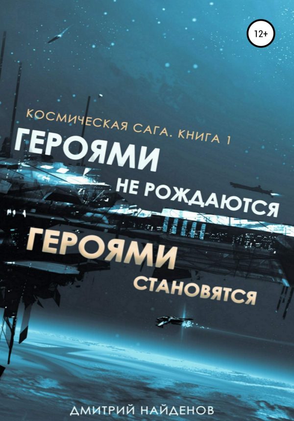 Обложка книги «Героями не рождаются, Героями становятся»