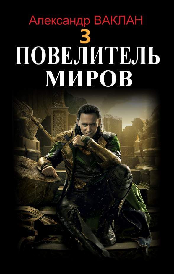 Обложка книги «Повелитель миров 3»