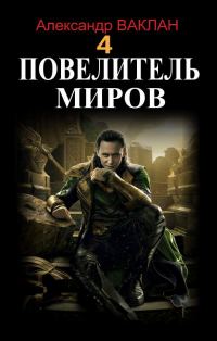 Обложка книги «Повелитель миров 4»