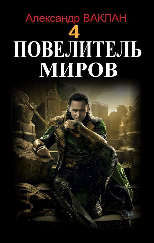 Обложка книги «Повелитель миров 4»