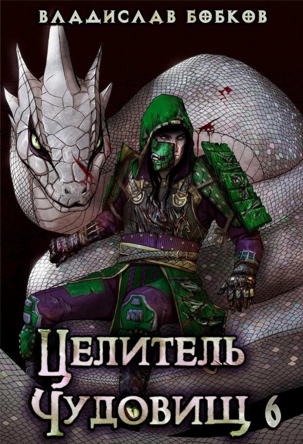 Обложка книги «Целитель чудовищ - 6»