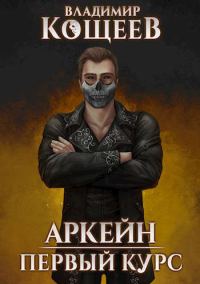 Обложка книги «Первый курс»