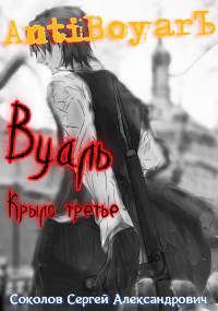 Обложка книги «Вуаль. Крыло третье»