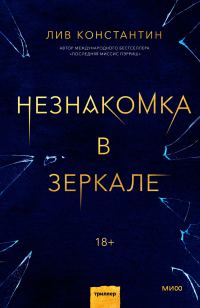 Обложка книги «Незнакомка в зеркале»