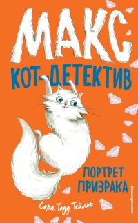 Обложка книги «Портрет призрака»