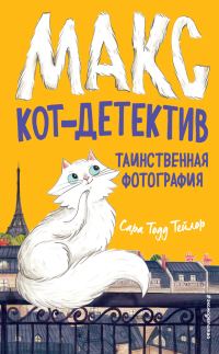 Обложка книги «Таинственная фотография»