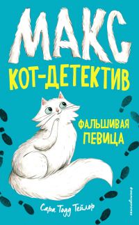 Обложка книги «Фальшивая певица»