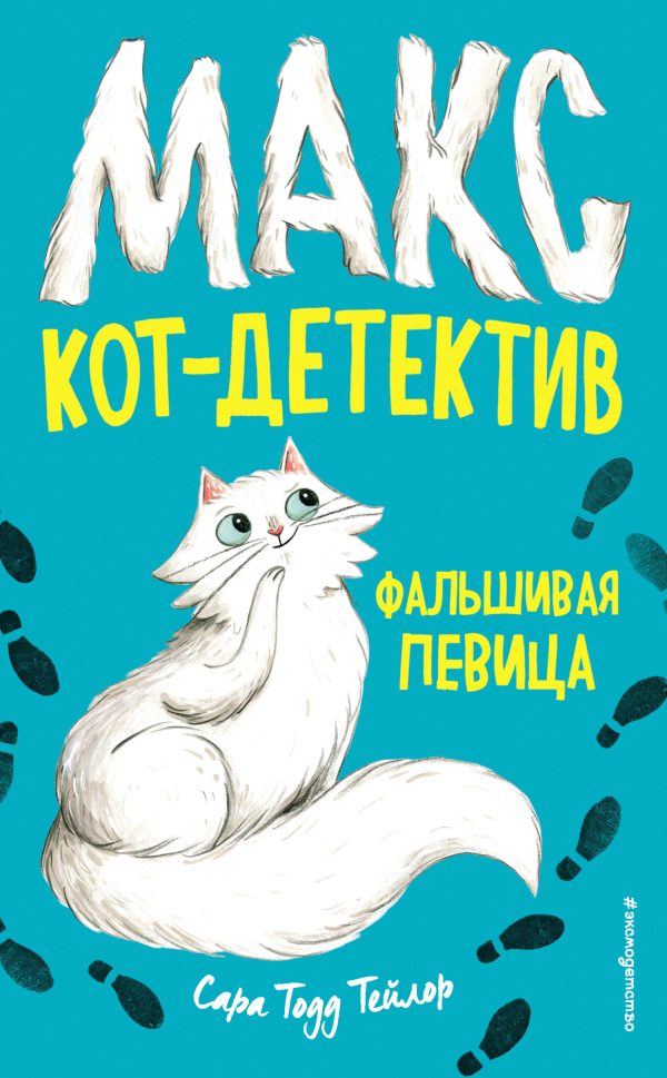 Обложка книги «Фальшивая певица»