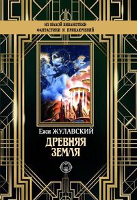 Обложка книги «Древняя Земля»
